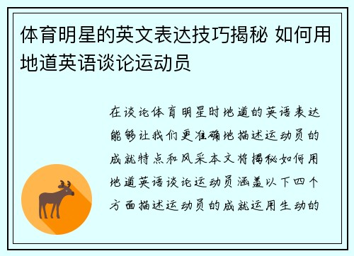 体育明星的英文表达技巧揭秘 如何用地道英语谈论运动员