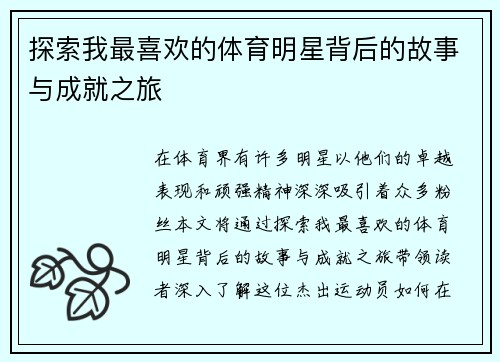 探索我最喜欢的体育明星背后的故事与成就之旅