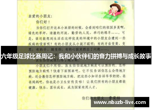 六年级足球比赛周记：我和小伙伴们的奋力拼搏与成长故事