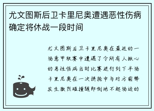 尤文图斯后卫卡里尼奥遭遇恶性伤病确定将休战一段时间