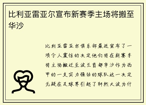 比利亚雷亚尔宣布新赛季主场将搬至华沙