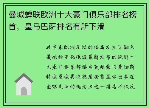 曼城蝉联欧洲十大豪门俱乐部排名榜首，皇马巴萨排名有所下滑