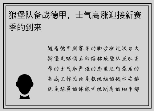 狼堡队备战德甲，士气高涨迎接新赛季的到来