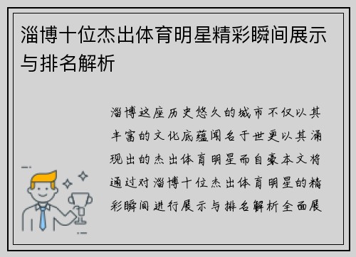 淄博十位杰出体育明星精彩瞬间展示与排名解析
