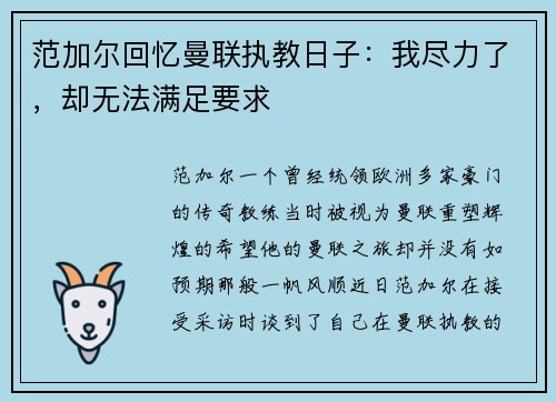 范加尔回忆曼联执教日子：我尽力了，却无法满足要求