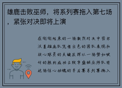 雄鹿击败巫师，将系列赛拖入第七场，紧张对决即将上演