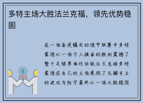 多特主场大胜法兰克福，领先优势稳固