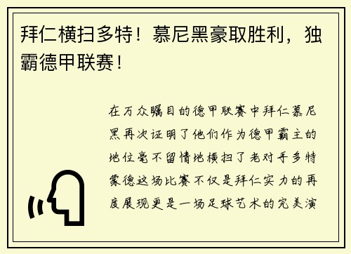 拜仁横扫多特！慕尼黑豪取胜利，独霸德甲联赛！