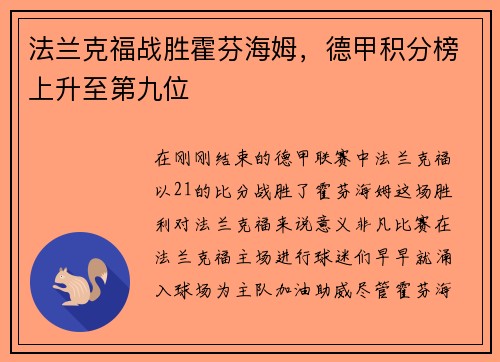 法兰克福战胜霍芬海姆，德甲积分榜上升至第九位