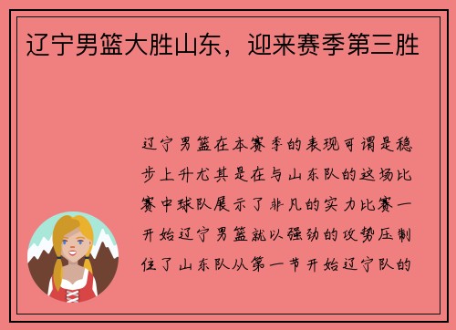 辽宁男篮大胜山东，迎来赛季第三胜