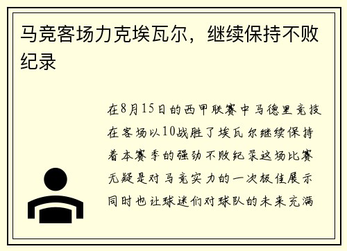 马竞客场力克埃瓦尔，继续保持不败纪录