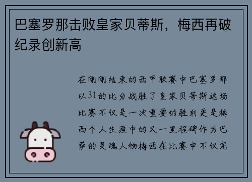 巴塞罗那击败皇家贝蒂斯，梅西再破纪录创新高