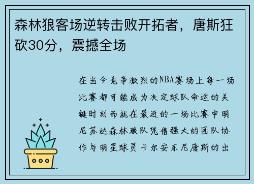 森林狼客场逆转击败开拓者，唐斯狂砍30分，震撼全场