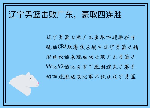 辽宁男篮击败广东,豪取四连胜