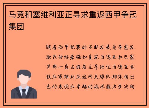 马竞和塞维利亚正寻求重返西甲争冠集团