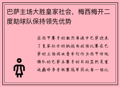 巴萨主场大胜皇家社会，梅西梅开二度助球队保持领先优势
