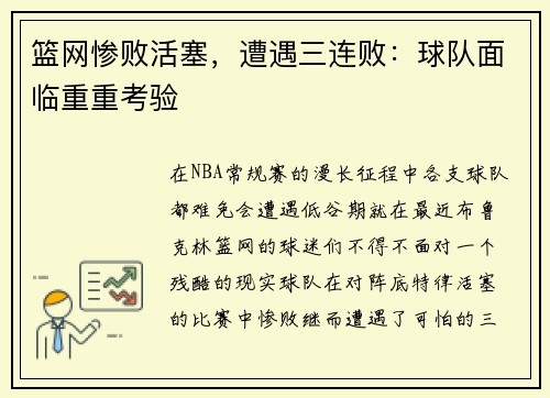 篮网惨败活塞，遭遇三连败：球队面临重重考验